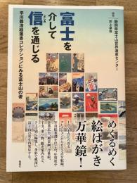 富士を介して信を通じる　平川義浩絵葉書コレクションにみる富士山の姿