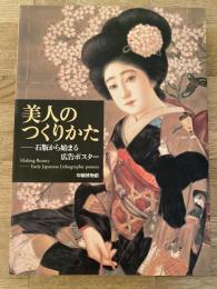 美人のつくりかた : 石版から始まる広告ポスター