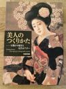 美人のつくりかた : 石版から始まる広告ポスター 　正誤表付
