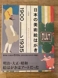日本の美術絵はがき1900-1935 : 明治生まれのレトロモダン