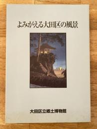 特別展「よみがえる大田区の風景」図録