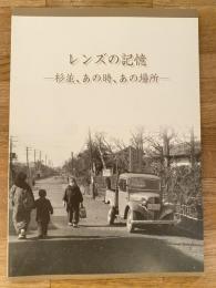 レンズの記憶 : 杉並、あの時、あの場所 : 展示図録 : 写真展