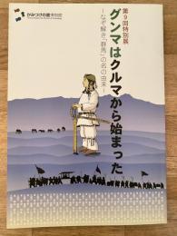 グンマはクルマから始まった : なぞ解き「群馬」の名の由来 : 第9回特別展