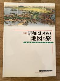 昭和はじめの「地図」の旅 : 横浜発日本ひとめぐり : 図録