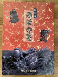 須坂の甍 : 平成12年度特別展