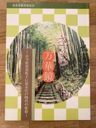 さくら万華鏡 : 古今佐倉真佐子に見る江戸時代の佐倉