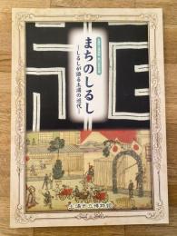 まちのしるし　しるしが語る土浦の近代