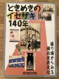 ときめきのイセザキ140年 : 盛り場からみる横浜庶民文化