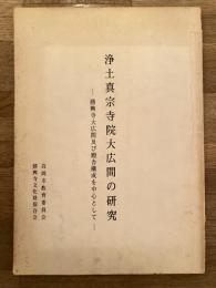 浄土真宗寺院大広間の研究 : 勝興寺大広間及び殿舎構成を中心として