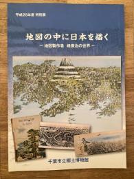 地図の中に日本を描く : 地図製作者峰庫治の世界 : 平成25年度特別展