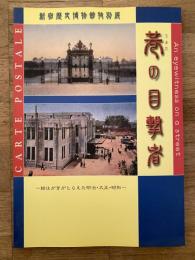 巷の目撃者 : 絵はがきがとらえた明治・大正・昭和 : 新宿歴史博物館特別展