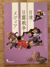 日清・日露戦争とメディア