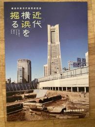 近代横浜を掘る : 洲干島からひろがる都市のすがた : 横浜市新市庁舎完成記念