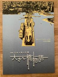 日本の海の玄関　大さん橋物語　　港ヨコハマをつくってきた120年の物語