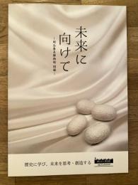 未来に向けて　岡谷蚕糸博物館図録