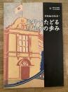 資料でたどる川越市の歩み : 市制施行80年