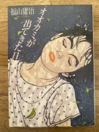 オオカミが出てきた日