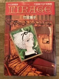 Mirage ミラージュ : 竹宮恵子SF短篇集　中公愛蔵版