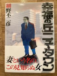 幸福の丘ニュータウン