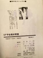 SF宇宙最終要塞