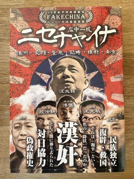 ニセチャイナ : 中国傀儡政権 : 満州・蒙疆・冀東・臨時・維新 ニセチャイナ : 中国傀儡政権 : 満州・蒙疆・冀東・臨時・維新