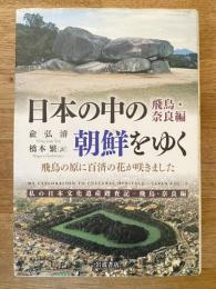 日本の中の朝鮮をゆく