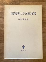 旧約聖書における知恵と解釈