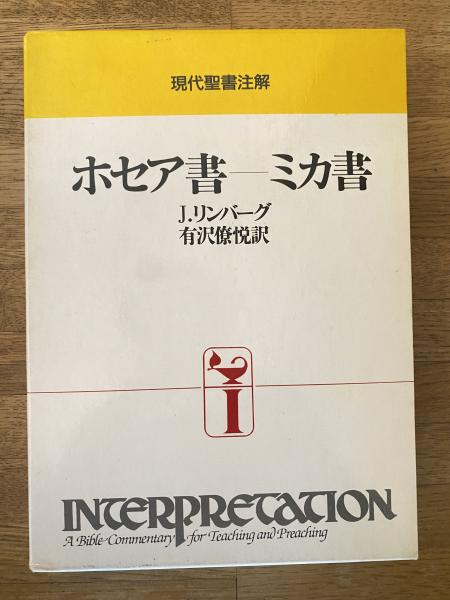 【高額売筋】 著 ホセア書-ミカ書(J.リンバーグ ; 青聲社 / 訳) 有沢僚悦 宗教