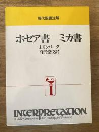 ホセア書-ミカ書