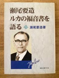 瀬尾要造　ルカの福音書を語る