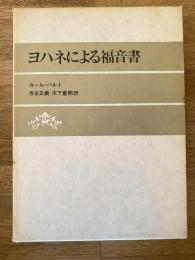 ヨハネによる福音書