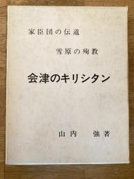 会津のキリシタン : 家臣団の伝道 雪原の殉教