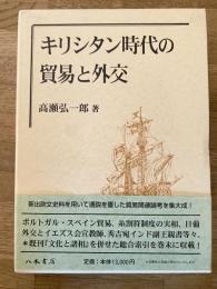 キリシタン時代の貿易と外交