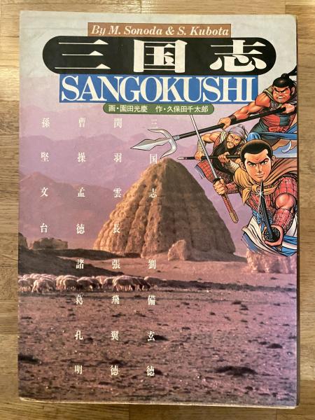 三国志 講談社スーパー文庫(園田光慶/久保田千太郎) / 古本、中古本