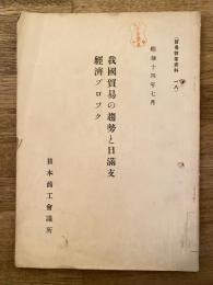 我國貿易の趨勢と日滿支經濟ブロック