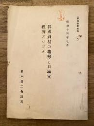 我國貿易の趨勢と日滿支經濟ブロック