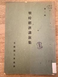 戦時経済講演集