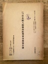 社団法人日本絹人絹輸出振興会事業報告書