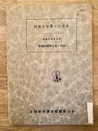 財政と財界との交渉