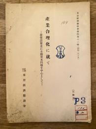 産業合理化に就て : 遊休設備並に未働資本問題を中心として