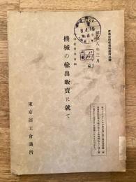 機械の輸出販賣に就て