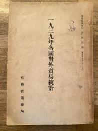 1939年各国対外貿易統計　海外経済事情第2号附録