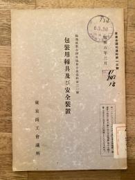 包装用締具及び完全装置　独逸産業合理化協会公表資料第20号