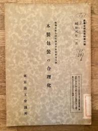 木製包装の合理化