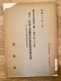 輸出品包装改善ニ関スル調査 : 附・商工省輸出品包装改善講演会講演集