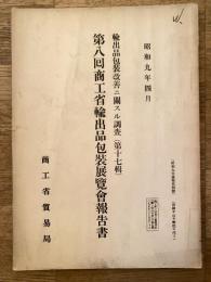 輸出品包装改善ニ関スル調査