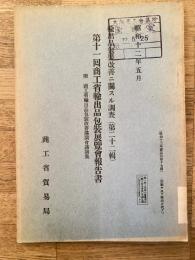 輸出品包装改善ニ関スル調査 : 附・商工省輸出品包装改善講演会講演集