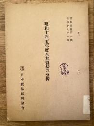 本邦貿易の分析