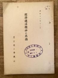経済遵法精神の昂揚　昭和17年12月