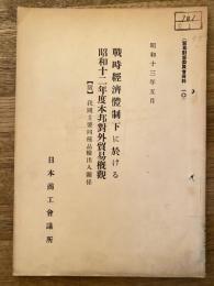 戰時經濟體制下に於ける昭和12年度本邦對外貿易概觀 : 附 我國主要同種品輸出入關係